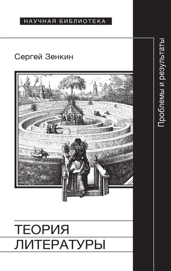 Обложка книги «Теория литературы. Проблемы и результаты»