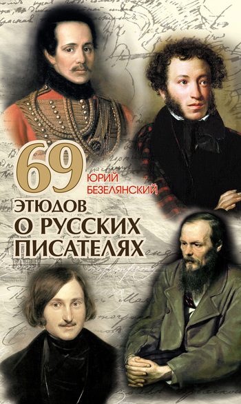 Обложка книги «69 этюдов о русских писателях»