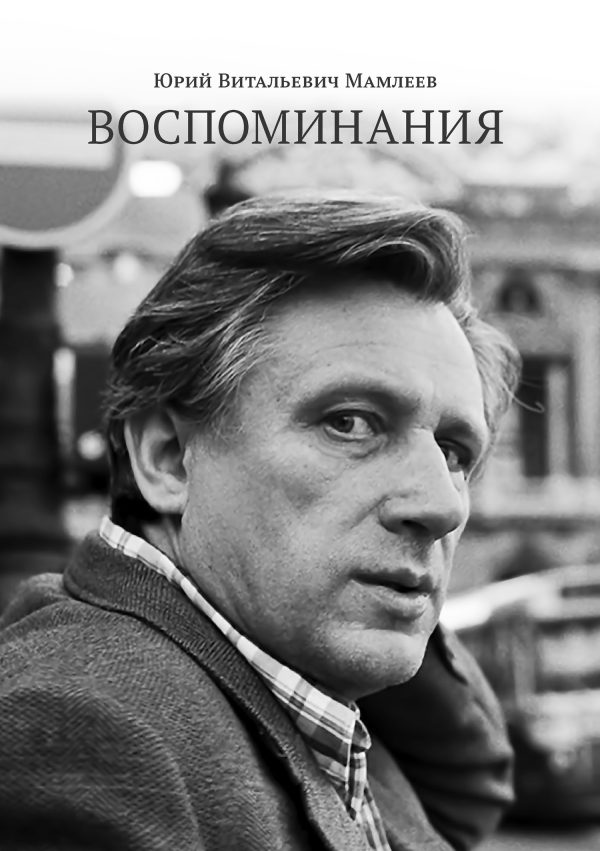 Обложка книги «Воспоминания»