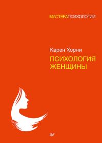 Обложка книги «Психология женщины»