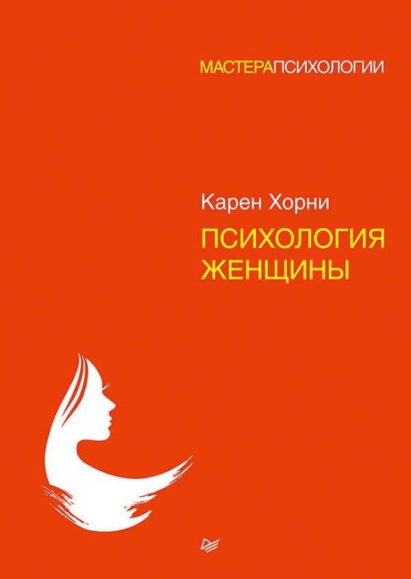 Обложка книги «Психология женщины»