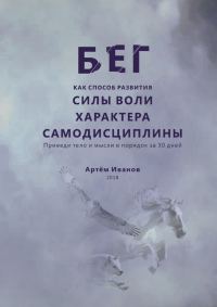 Обложка книги «Бег как способ развития силы воли, характера, самодисциплины. Приведи тело и мысли в порядок за 30 дней»