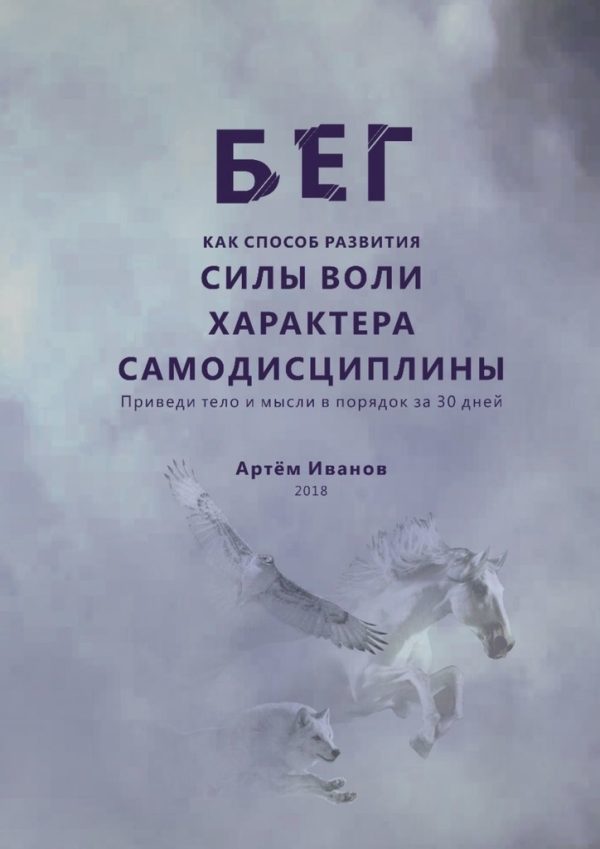 Обложка книги «Бег как способ развития силы воли, характера, самодисциплины. Приведи тело и мысли в порядок за 30 дней»