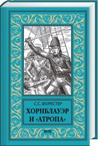 Обложка книги «Хорнблауэр и «Атропа»»
