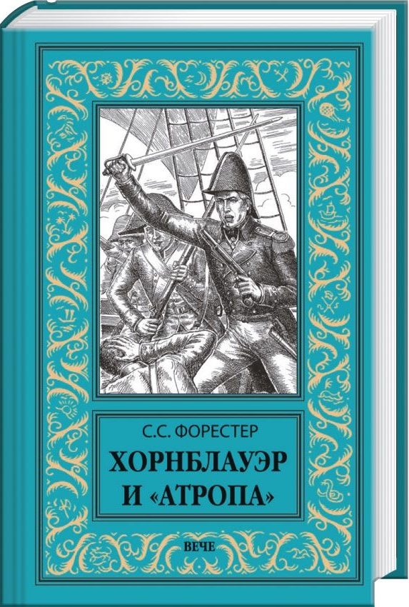 Обложка книги «Хорнблауэр и «Атропа»»