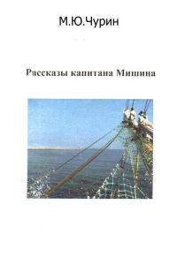 Обложка книги «Рассказы капитана Мишина»