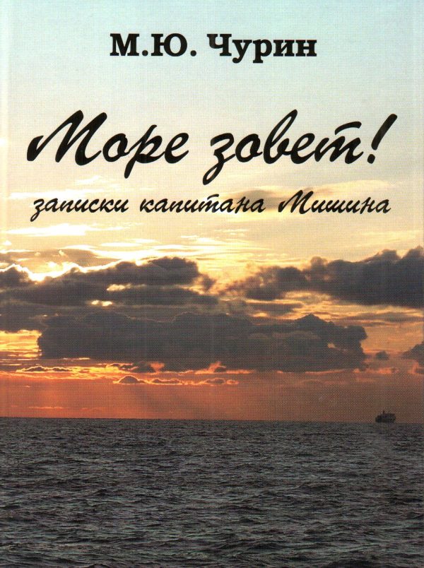 Обложка книги «Море зовёт! Записки капитана Мишина.»