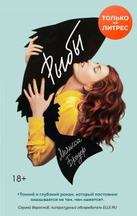 Обложка книги «Рыбы»