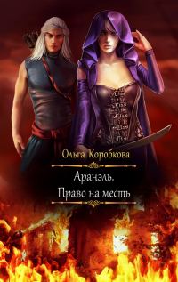 Обложка книги «Аранэль. Право на месть»