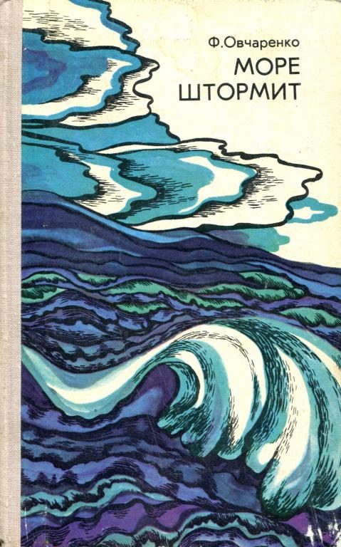 Обложка книги «Море штормит»