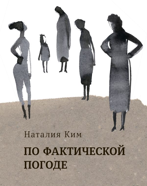 Обложка книги «По фактической погоде»