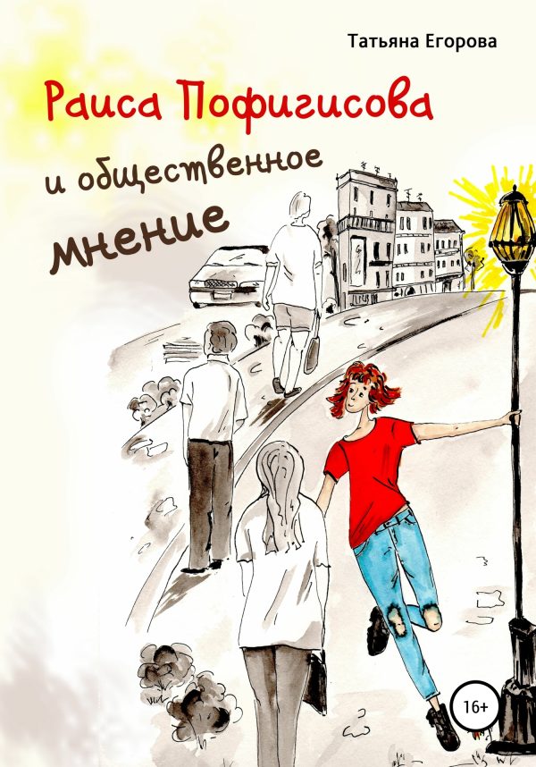 Обложка книги «Раиса Пофигисова и общественное мнение»