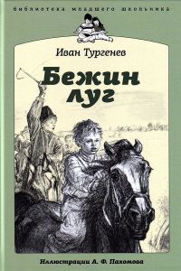 Обложка книги «Бежин луг»