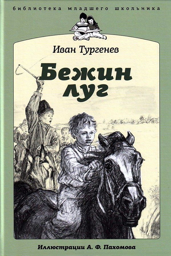 Обложка книги «Бежин луг»