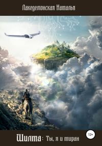 Обложка книги «Шилта: Ты, я и тиран»