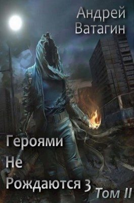 Обложка книги «Героями не рождаются 3. Том II»