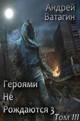 Обложка книги «Героями не рождаются 3. Том III»