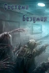 Обложка книги «Система Безумия»