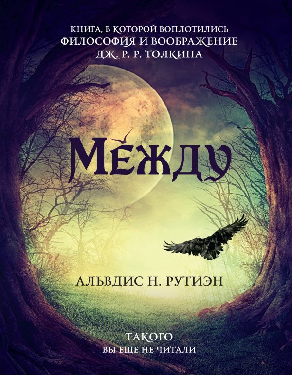 Обложка книги «Между»