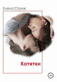 Обложка книги «Котятки»