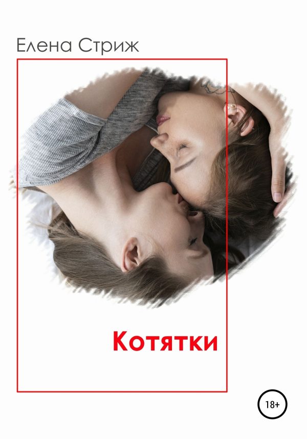 Обложка книги «Котятки»