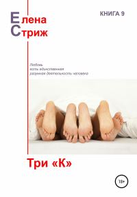 Обложка книги «Три «К»»