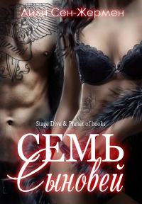 Обложка книги «Семь сыновей»