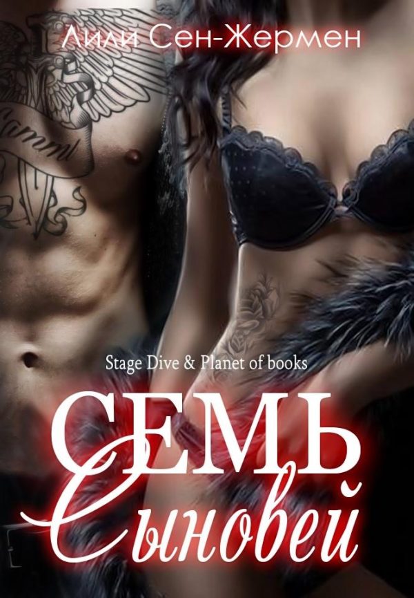 Обложка книги «Семь сыновей»