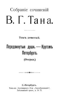 Обложка книги «Томъ девятый. Передвинутыя души, — Кругомъ Петербурга»