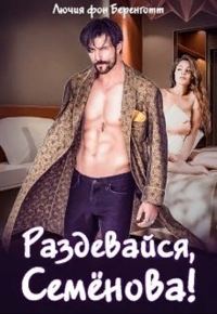 Обложка книги «Раздевайся, Семёнова!»
