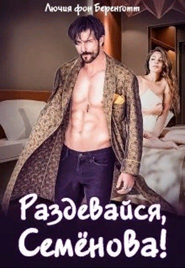 Обложка книги «Раздевайся, Семёнова!»