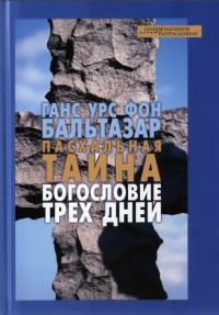 Обложка книги «Пасхальная тайна. Богословие трех дней»