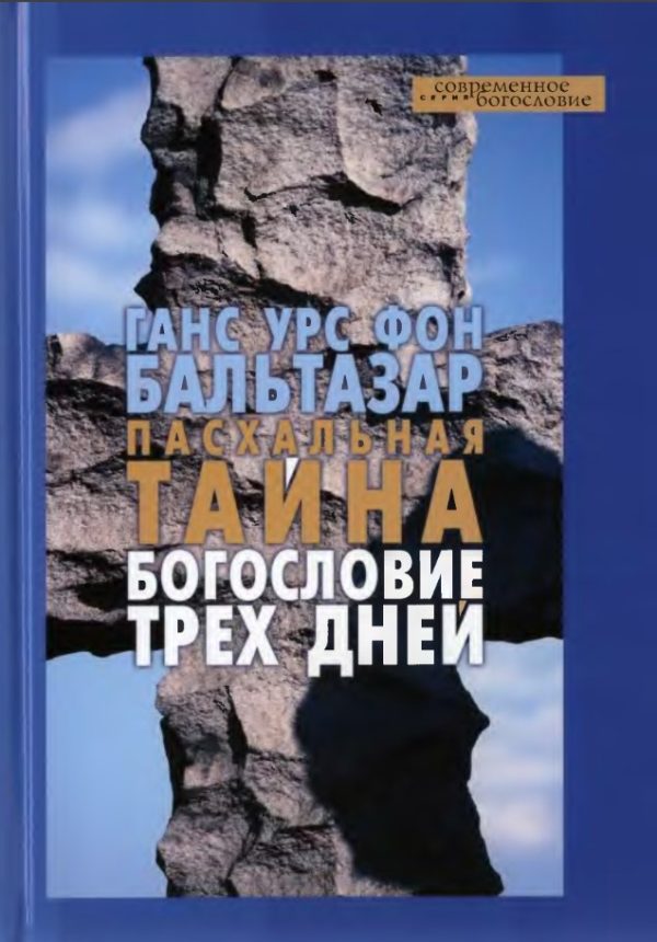 Обложка книги «Пасхальная тайна. Богословие трех дней»