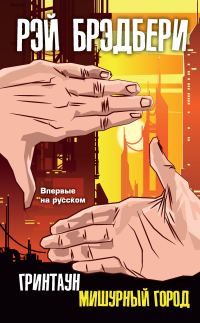 Обложка книги «Гринтаун. Мишурный город»