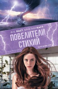 Обложка книги «Повелители стихий»