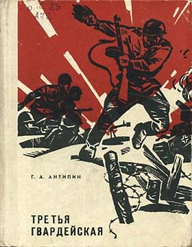 Обложка книги «Третья гвардейская»