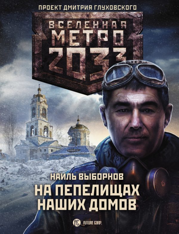 Обложка книги «На пепелищах наших домов»