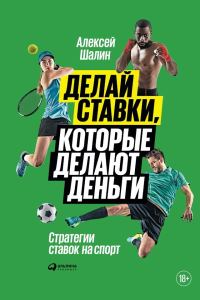 Обложка книги «Делай ставки, которые делают деньги»