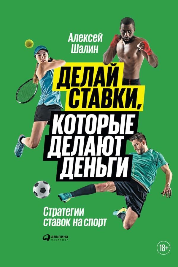 Обложка книги «Делай ставки, которые делают деньги»