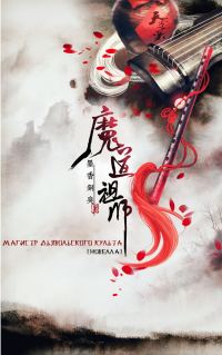 Обложка книги «Магистр дьявольского культа (Mo Dao Zu Shi)»