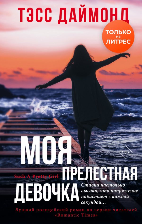 Обложка книги «Моя прелестная девочка»
