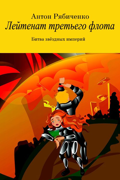 Обложка книги «Лейтенант третьего флота»