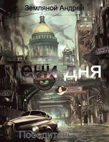 Обложка книги «Тени дня»