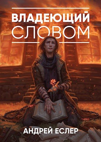 Обложка книги «Владеющий словом»