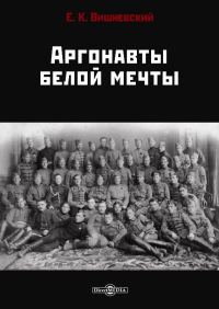 Обложка книги «Аргонавты белой мечты»