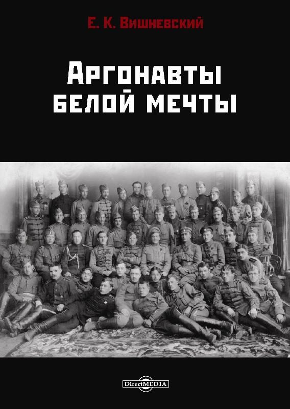 Обложка книги «Аргонавты белой мечты»
