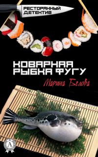 Обложка книги «Коварная рыбка фугу»