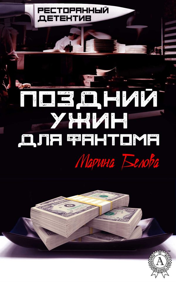 Обложка книги «Поздний ужин для фантома»