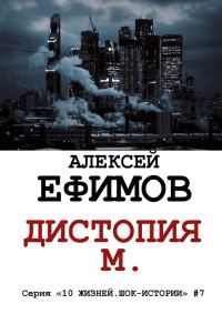 Обложка книги «Дистопия М.»