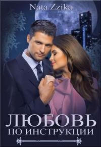Обложка книги «Любовь по инструкции»